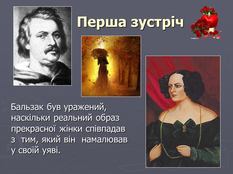 Перша зустріч    Бальзак був уражений, наскільки реальний образ прекрасної жінки співпадав